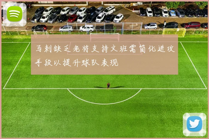 马刺缺乏老将支持文班需简化进攻手段以提升球队表现