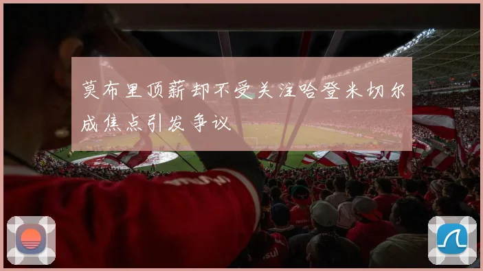 莫布里顶薪却不受关注哈登米切尔成焦点引发争议