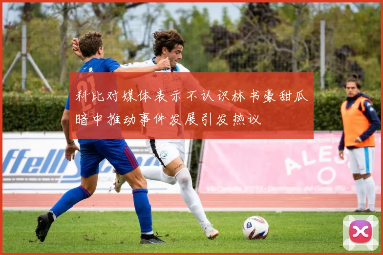 科比对媒体表示不认识林书豪甜瓜暗中推动事件发展引发热议
