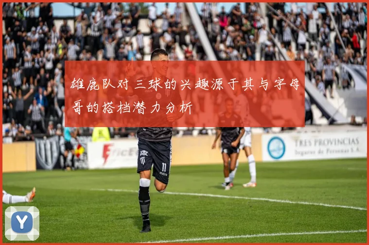 雄鹿队对三球的兴趣源于其与字母哥的搭档潜力分析