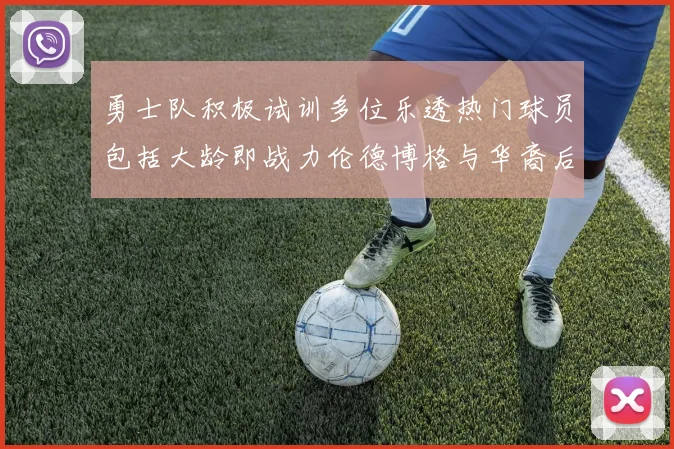 勇士队积极试训多位乐透热门球员包括大龄即战力伦德博格与华裔后卫伯里斯