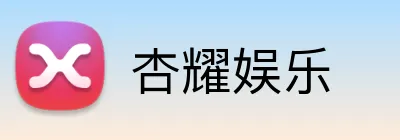 杏耀娱乐 logo